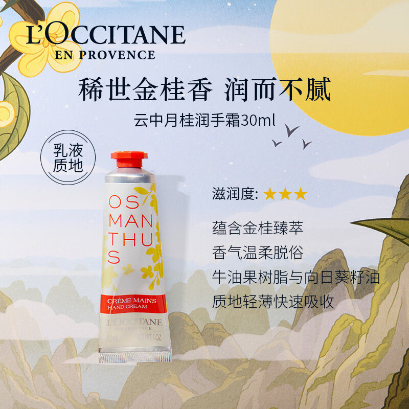 欧舒丹（L'OCCITANE）润手霜云中月桂护手霜30ML清新桂花味留香手部护理手膜伴手礼