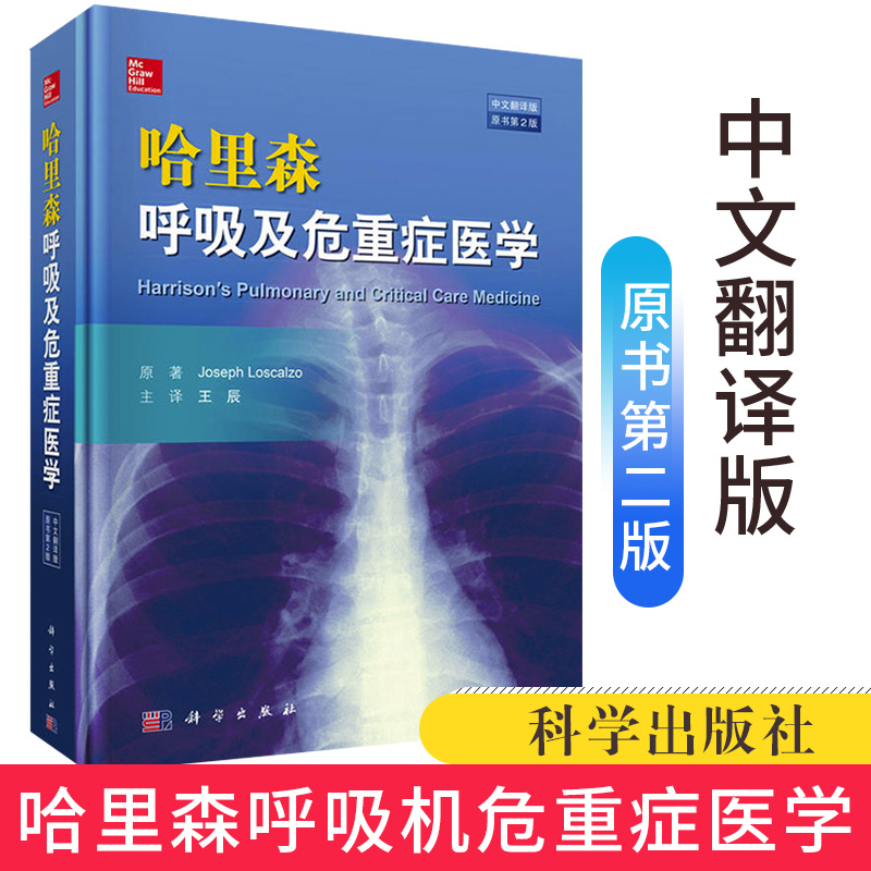 哈里森呼吸及危重症医学（原书第2版 中文翻译版）呼吸与危重症医学 危重症医学 呼吸内科主治医师 呼