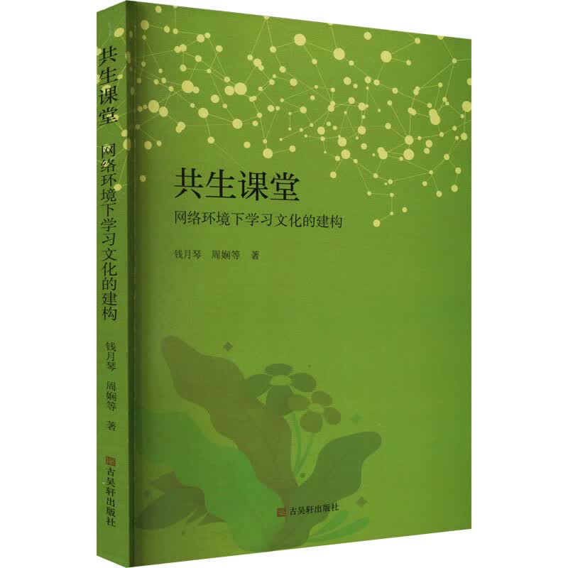 共生课堂 网络环境下学习文化的建构 图书
