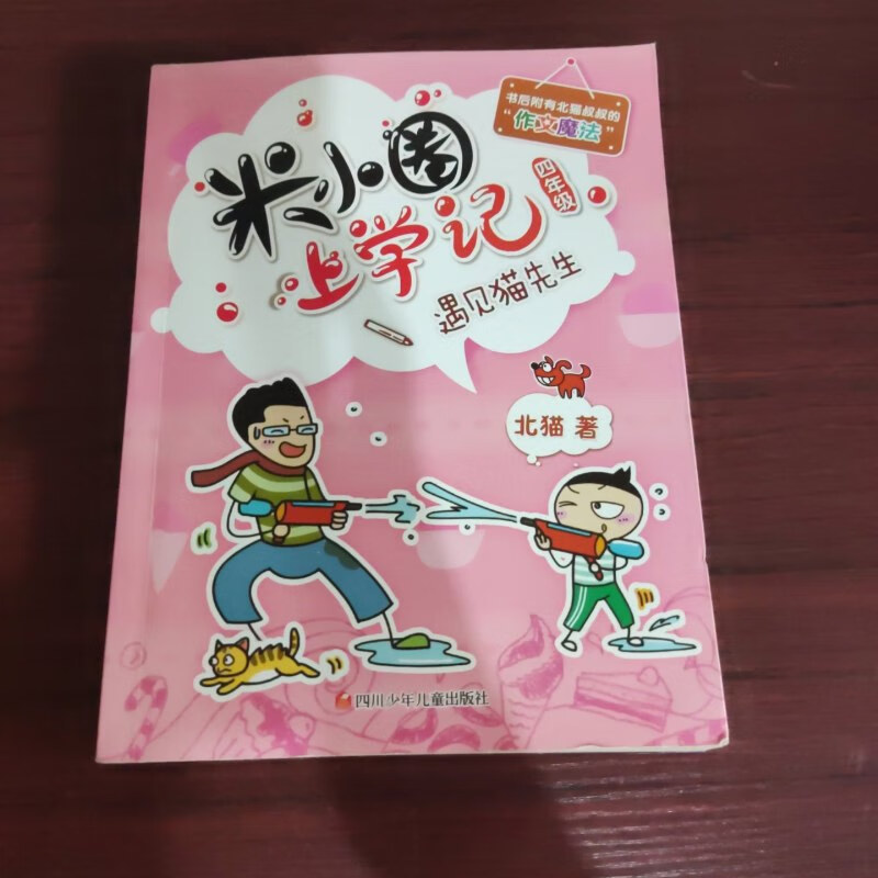 【绝版旧书】米小圈上学记(第4辑)遇见猫先生