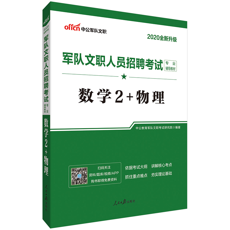 中公教育2020军队文职人员招聘考试教材：数学2+物理（全新升级）