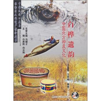 白桦遗韵:中国北方桦皮文化