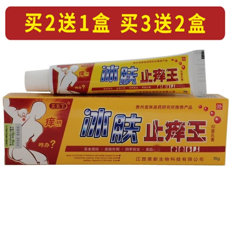 苗龙芙天下冰肤止痒王草本抑菌乳膏皮肤外用软膏 1盒体验装【拍几发几