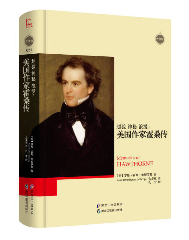 超验 神秘 浪漫 美国作家霍桑传 大师馆【正版好书,下单速发】