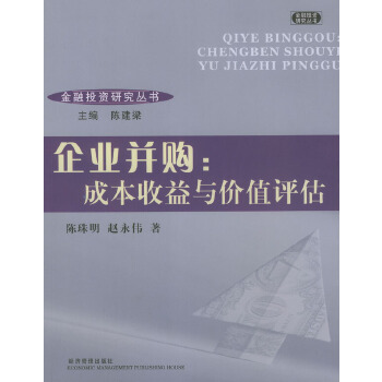企业并购 成本收益与价值评估【正版特惠】