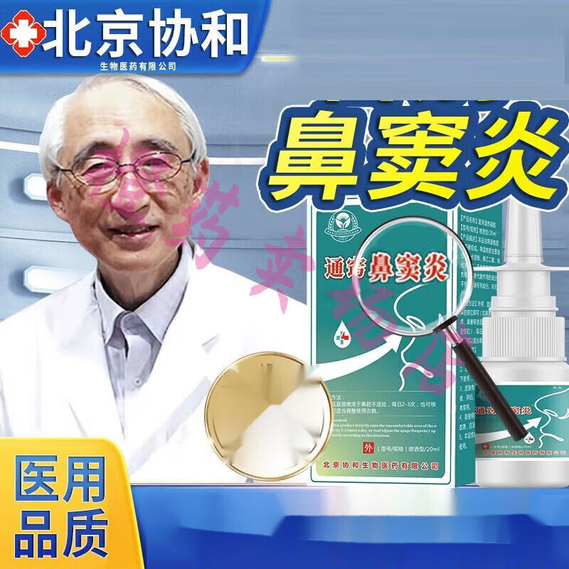 通窍鼻窦炎 鼻窦琰过敏性鼻琰鼻涕倒流专用根鹅不食草喷剂护理 一盒