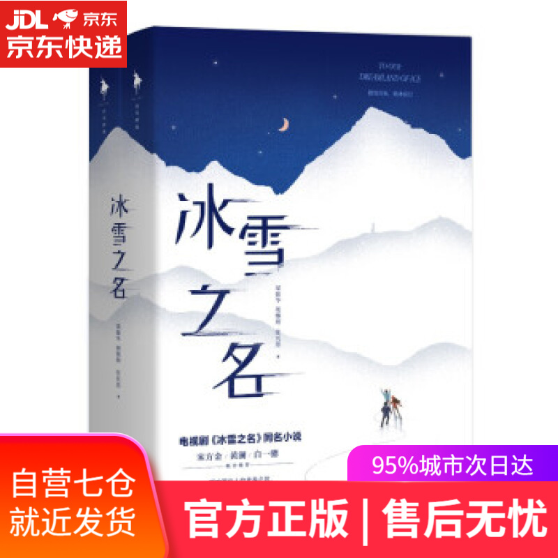 【新华书店】冰雪之名 梁振华,胡雅婷,张贝思 著 百花洲文艺出版社 9787550046061
