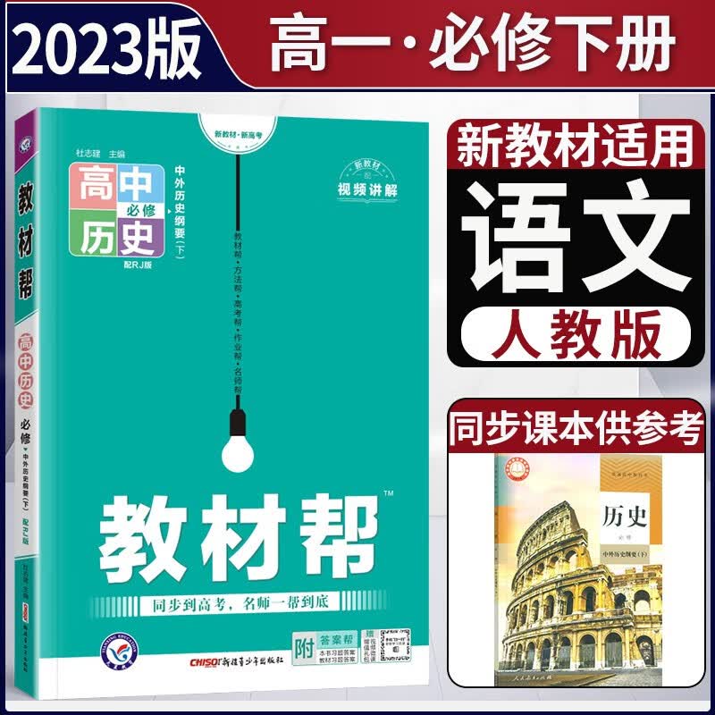 【科目自选】新教材2023版高中教材帮必修第二册人教版 高一下册必修二2同步讲解高中完全解读天星 【必修二】语文