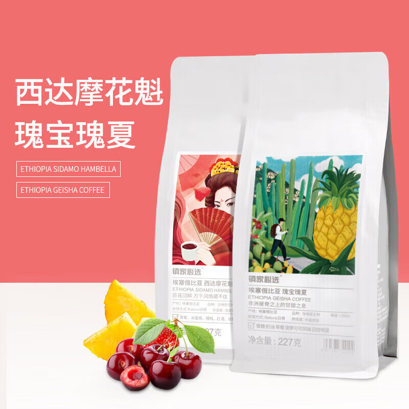 禾澹埃塞俄比亚西达摩花魁瑰宝瑰夏日晒处理咖啡豆组合454 中度烘焙