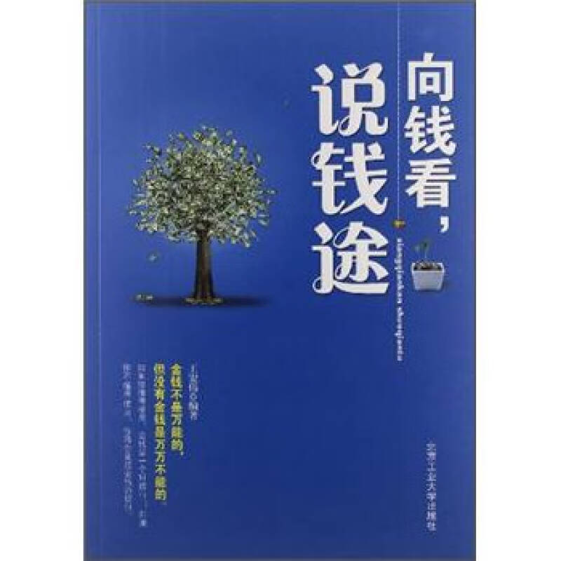 向钱看说钱途【正版精选】