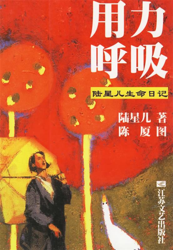 用力呼吸:陆星儿生命日记