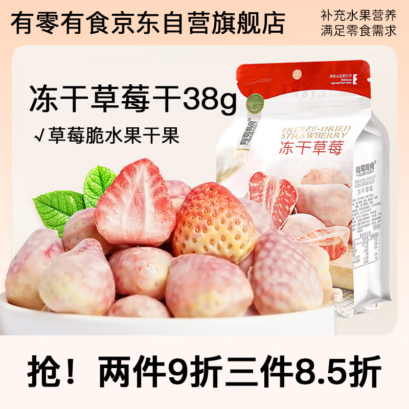 有零有食冻干草莓干38g/袋  草莓冻干儿童零食草莓脆水果干果干蜜饯
