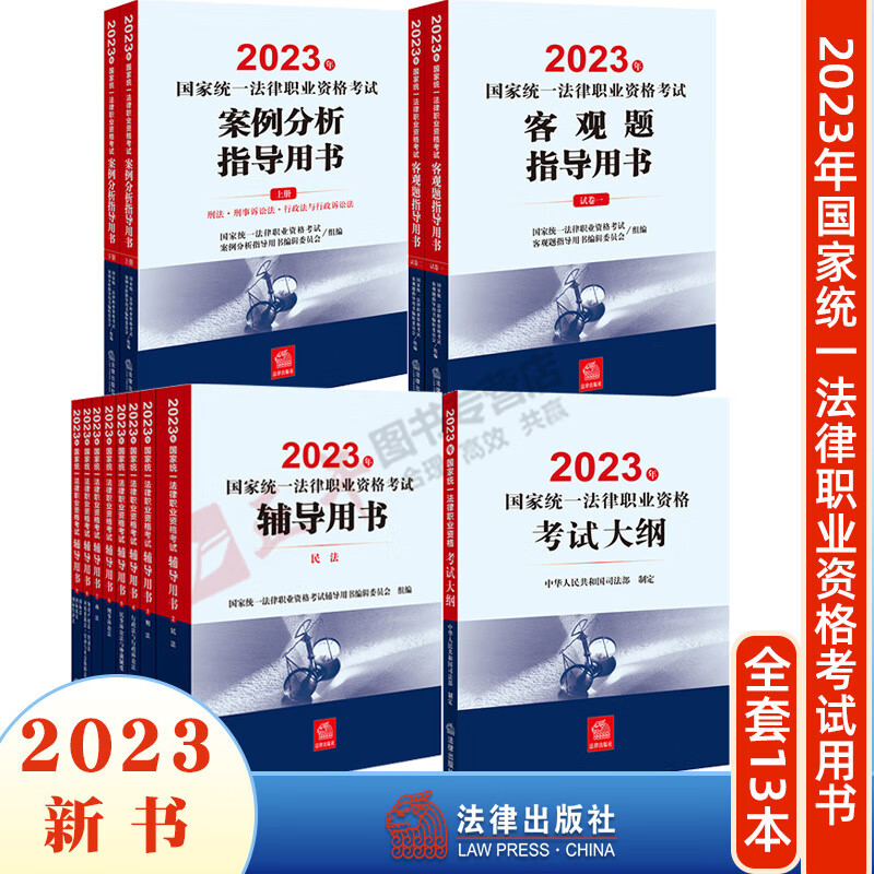现货 13本套 2023年国家统一法律职