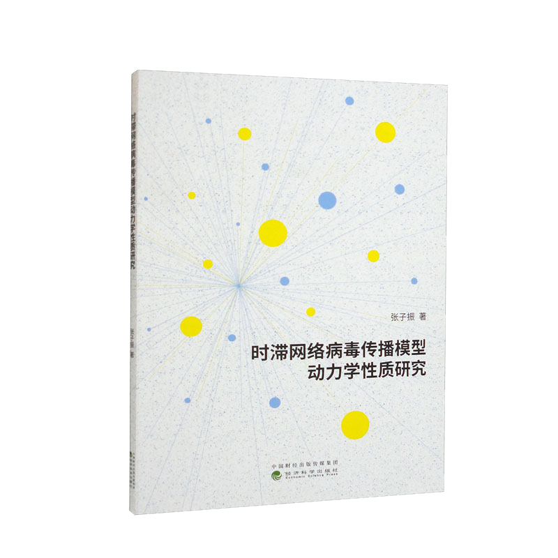 时滞网络病毒传播模型动力学性质研究