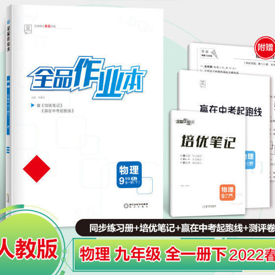 【包邮】2022春 全品作业本 物理 九年级 全一册(下)人教版/rj初三 全