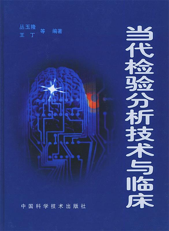 当代检验分析技术与临床