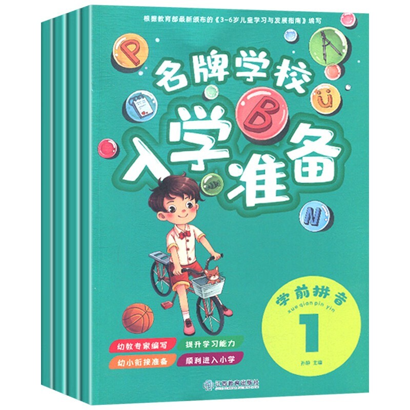 幼小衔接 整合教材 同步练习册 学前班教材全套 店长推荐 小学入学准备 儿童学习发展指南 教学教案 学前拼音（全4册）