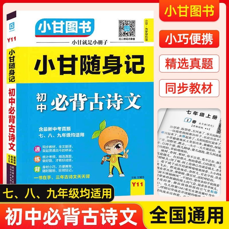 【自选】小甘图书全新正版小甘速记初中七八九年级基础知识手册速记口袋书 初一二三知识大全单本套装 小甘速记 初中必背古诗文Y11