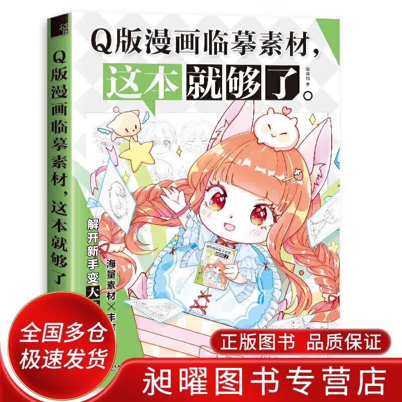Q版漫画临摹素材这本就够了【正版精选】
