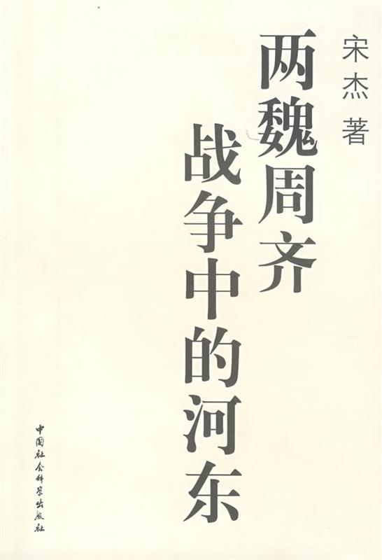 两魏周齐战争中的河东 宋杰 著【正版书】