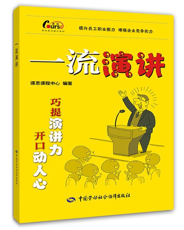 【全新正版包邮】职业能力提升系列:演讲 课思课程中心 中国劳动社会