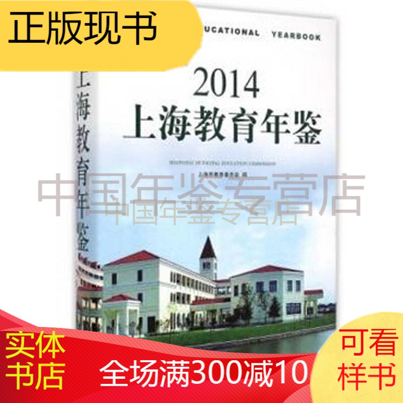 上海教育年鉴-2014（中文精装）