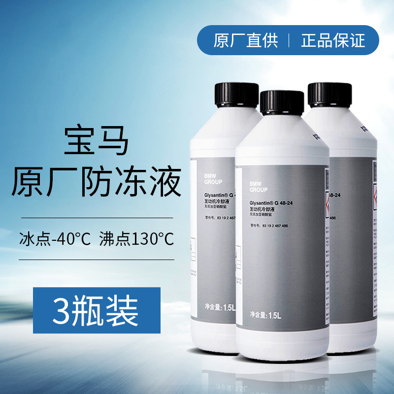 宝马（BMW）原厂汽车防冻液 发动机冷却液 冷冻液 -40度