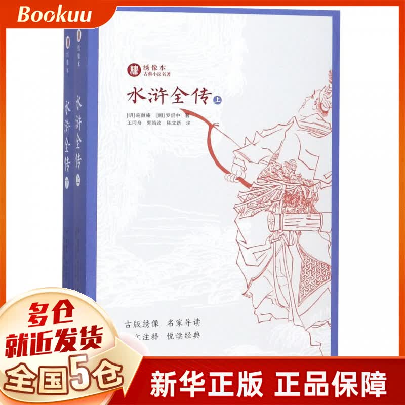 水浒全传(上下)/绣像本古典小说名著