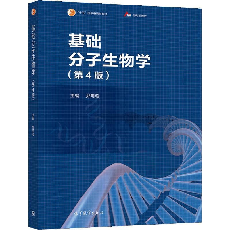 基础分子生物学 郑用琏 高等教育出版社