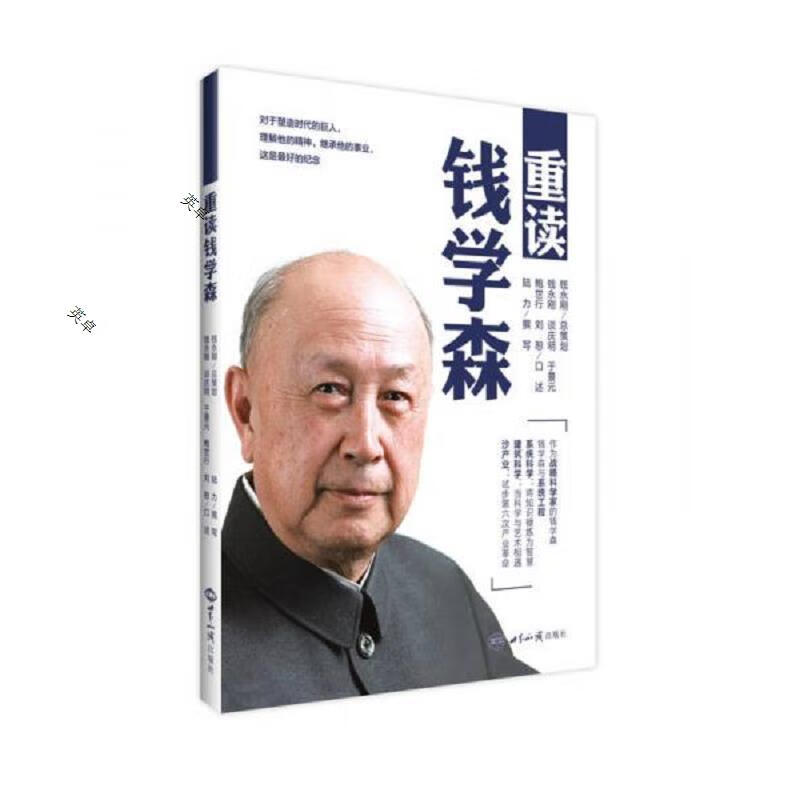 重读钱学森