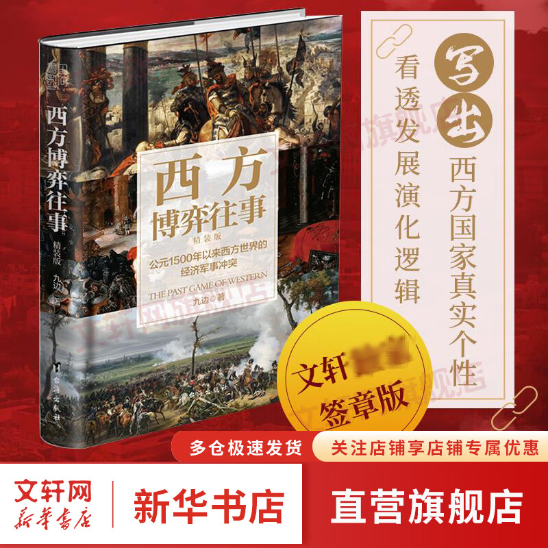 【文轩专享签章精装版】西方博弈往事 《向上生长》《复杂世界的明白人》作者九边著新书 精装版 看透西方的演化逻辑，看懂西方到底会走向何方 西方的发展史就是一部博弈史 图书