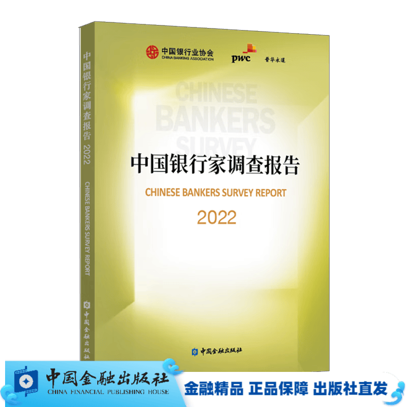 中国银行家调查报告2022【中国金融出版社直属书店】
