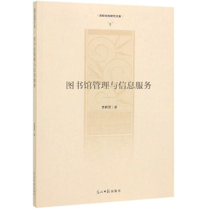 图书馆管理与信息服务/高校社科研究文库