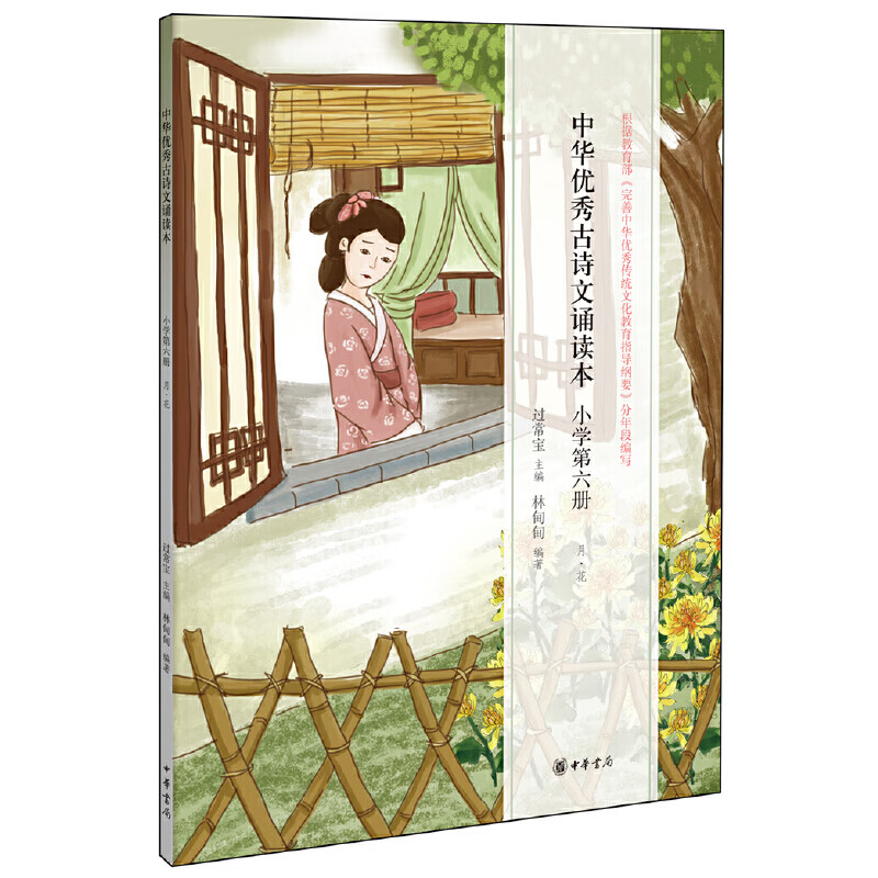 二手中华优秀古诗文诵读本:小学第六册 过常宝;林甸甸 97871011