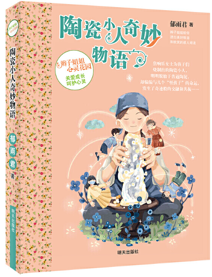 辫子姐姐心灵花园——陶瓷小人奇妙物语