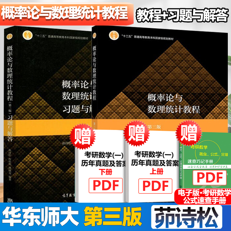包邮 华师大 概率论与数理统计教程 茆诗松 第三版 第3版 教材+习题与解答 高等教育出版社 华东师大考研教材辅导书