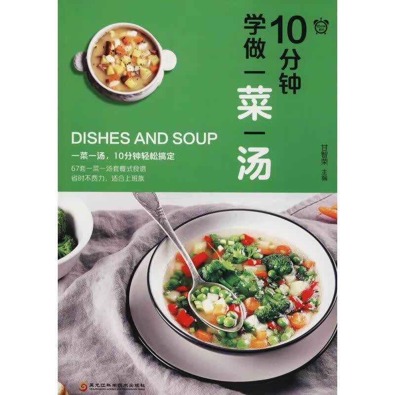 10分钟学做一菜一汤