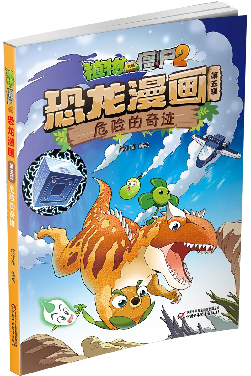 植物大战僵尸2·恐龙漫画第五辑（套装共4册）（7-10岁）