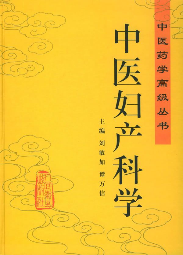 中医妇产科学【上新】