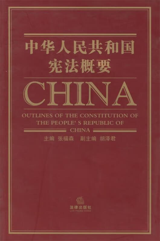 中华人民共和国宪法概要 张福森 主编
