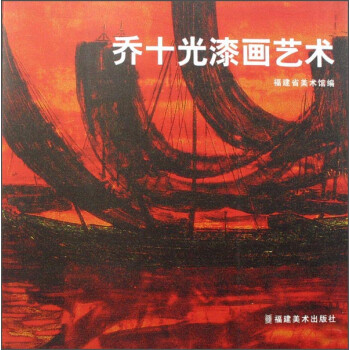 乔十光漆画艺术【特惠】