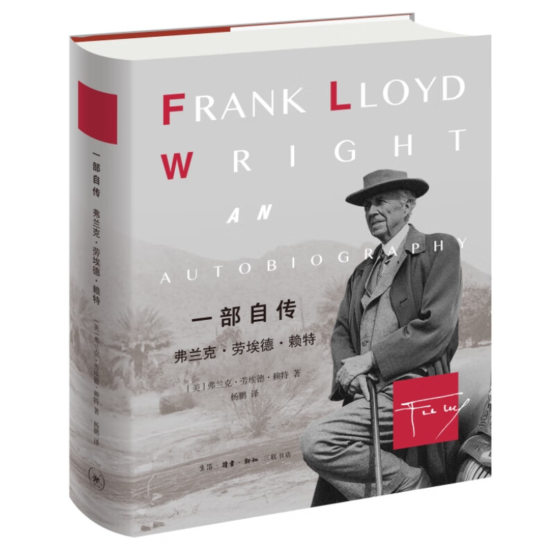 一部自传:弗兰克·劳埃德·赖(现代建筑大