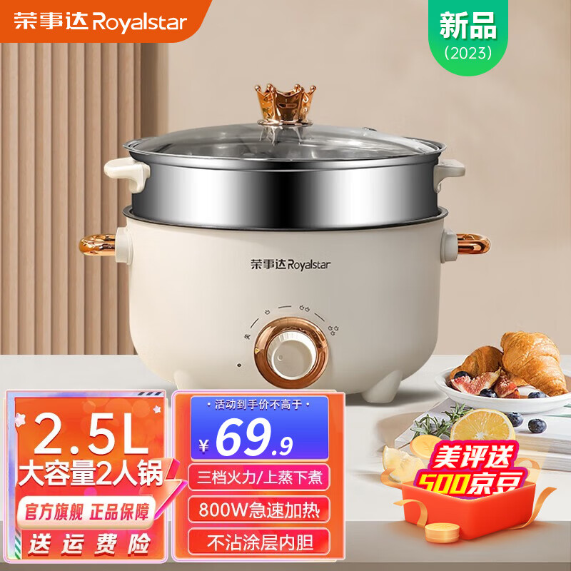 荣事达（Royalstar）电煮锅双耳电火锅电热锅蒸煮一体电蒸锅 宿舍小火锅多功能小电锅 家用煎涮一体不粘锅 22cm【2.5L+不锈钢蒸笼】(1-3人)高性价比高么？