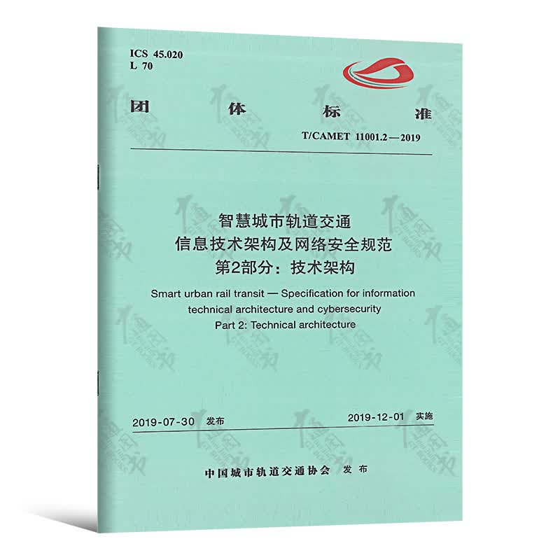  T/CAMET 11001.2-2019 智慧城市轨道交通 信息技术架构及网络安全规范 第2部分