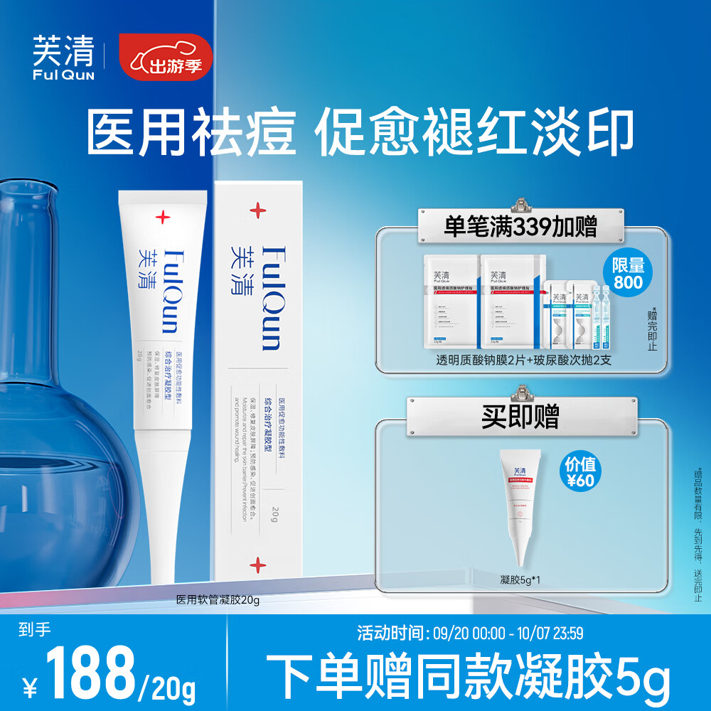 芙清医用祛痘凝胶型 20g抗菌皮炎痘印痤疮保湿修复皮肤屏障美容术后
