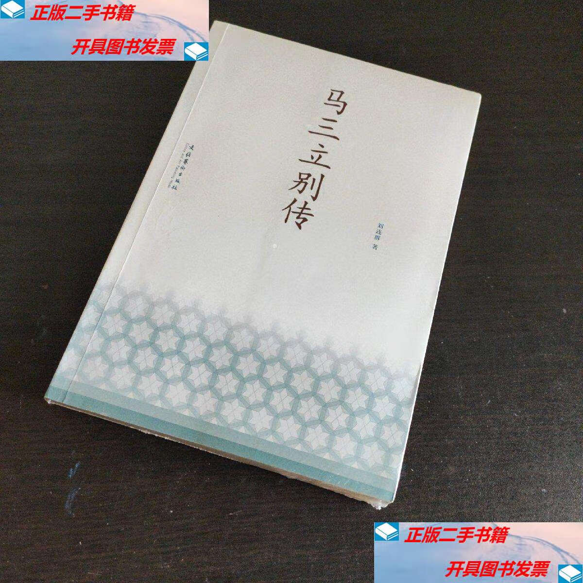 【二手9成新】马三立别传 /刘连群 文化艺术
