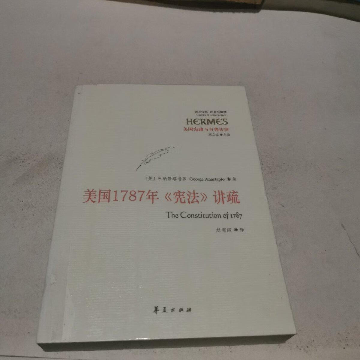[二手9成新] 美国1787年《宪法》讲疏