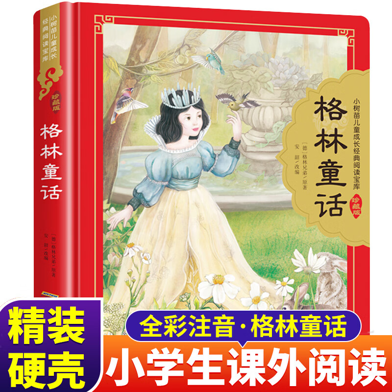 格林童话注音版 精装珍藏版全彩图小树苗儿童成长经典阅读宝库一二