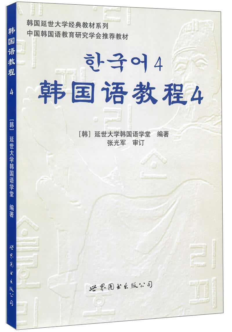 韩国语教程4附光盘韩国延世大学经典教材系列