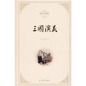 理想藏书 三國演義【特惠】